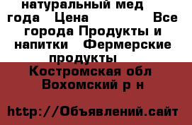 натуральный мед 2017года › Цена ­ 270-330 - Все города Продукты и напитки » Фермерские продукты   . Костромская обл.,Вохомский р-н